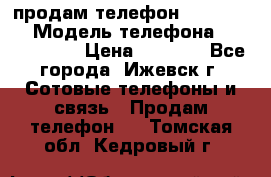 продам телефон DEXP es250 › Модель телефона ­ DEXP es250 › Цена ­ 2 000 - Все города, Ижевск г. Сотовые телефоны и связь » Продам телефон   . Томская обл.,Кедровый г.